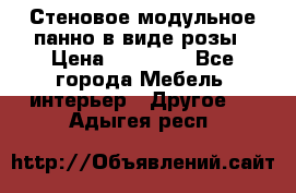 Стеновое модульное панно в виде розы › Цена ­ 10 000 - Все города Мебель, интерьер » Другое   . Адыгея респ.